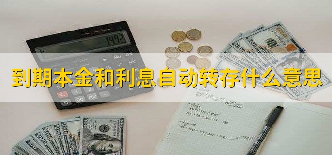 到期本金和利息自动转存什么意思