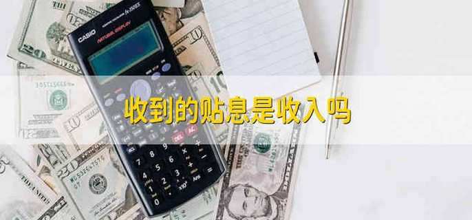 收到的贴息是收入吗