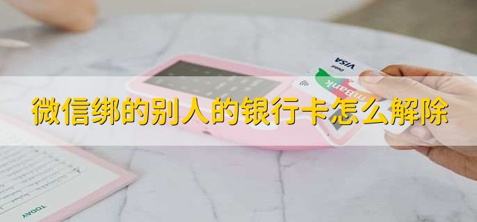 微信绑的别人的银行卡怎么解除