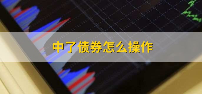 中了债券怎么操作