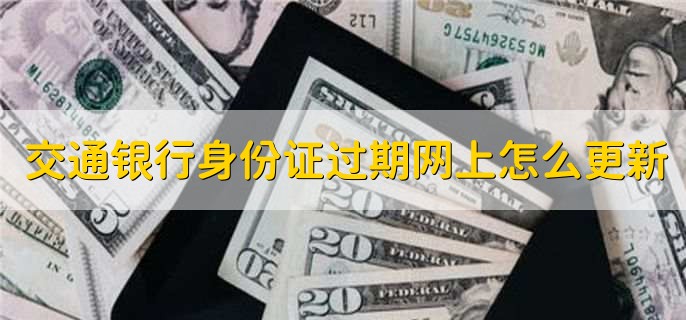 交通银行身份证过期网上怎么更新