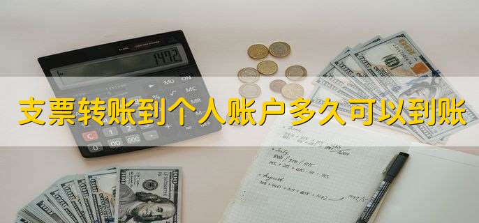 支票转账到个人账户多久可以到账