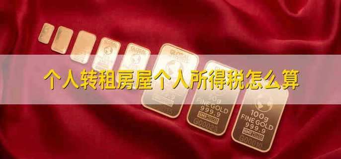 个人转租房屋个人所得税怎么算