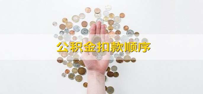公积金扣款顺序