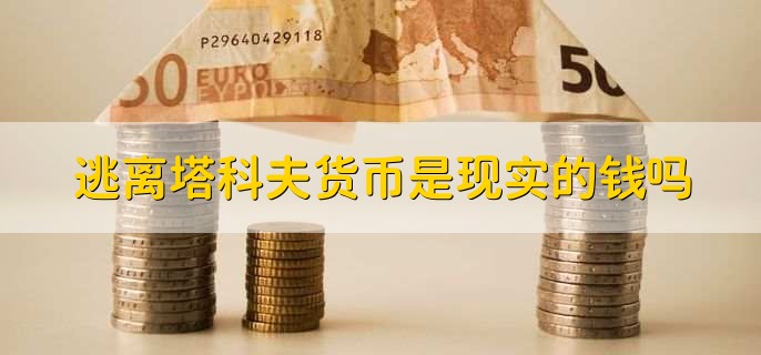 逃离塔科夫货币是现实的钱吗？