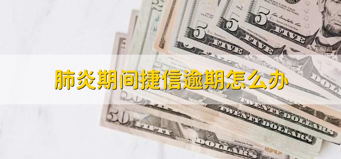 肺炎期间捷信逾期怎么办