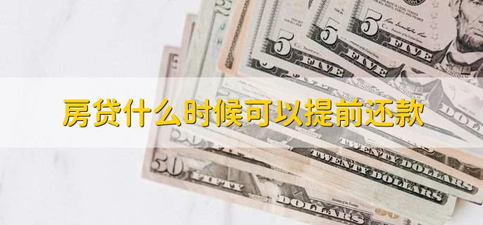 房贷什么时候可以提前还款