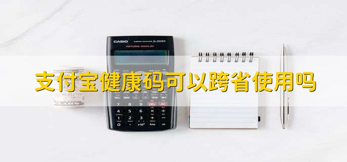 支付宝健康码可以跨省使用吗