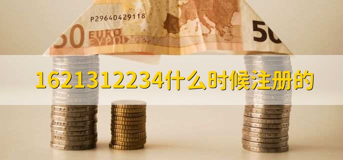 1621312234什么时候注册的