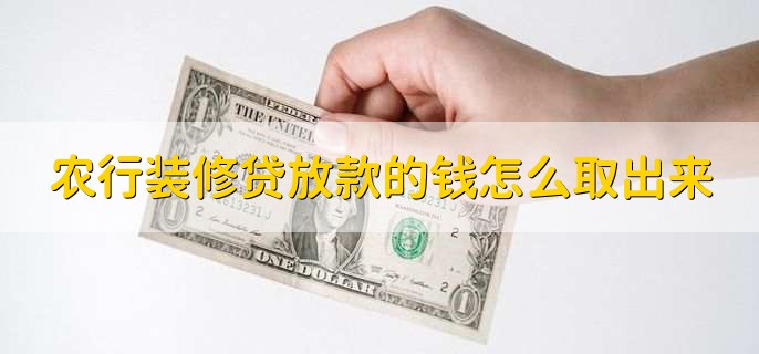 农行装修贷放款的钱怎么取出来