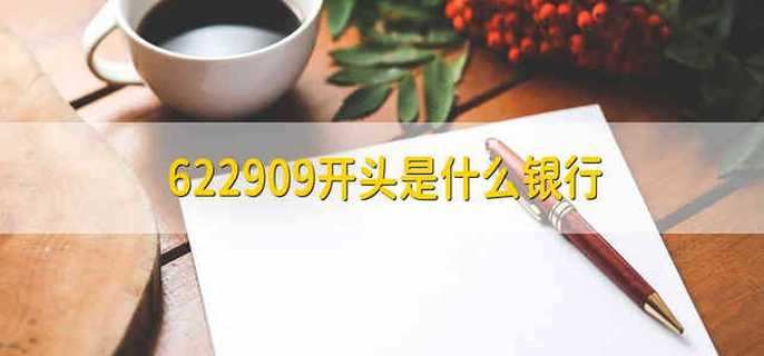 622909开头是什么银行
