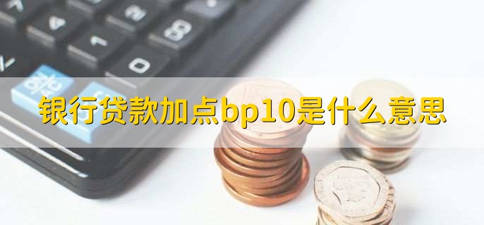 银行贷款加点bp10是什么意思