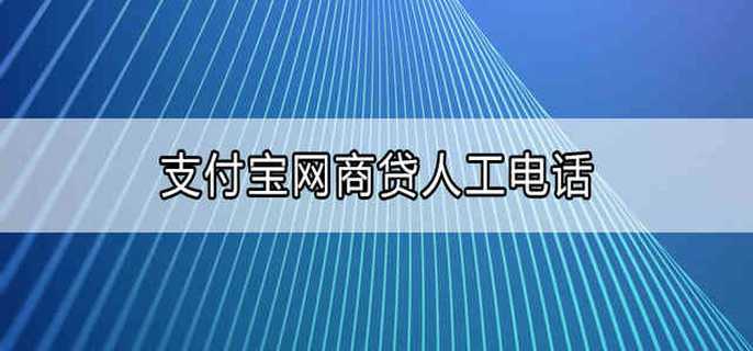 支付宝网商贷人工电话