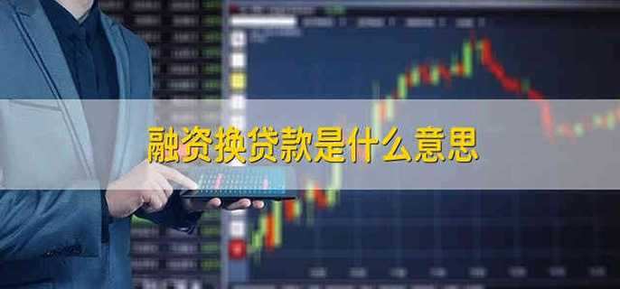 融资换贷款是什么意思