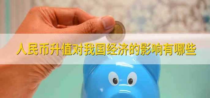 人民币升值对我国经济的影响有哪些