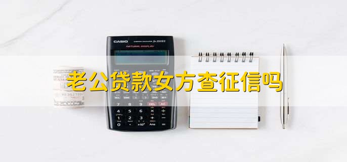 老公贷款女方查征信吗