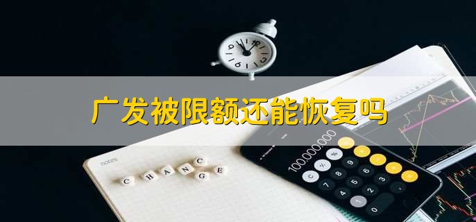 广发被限额还能恢复吗