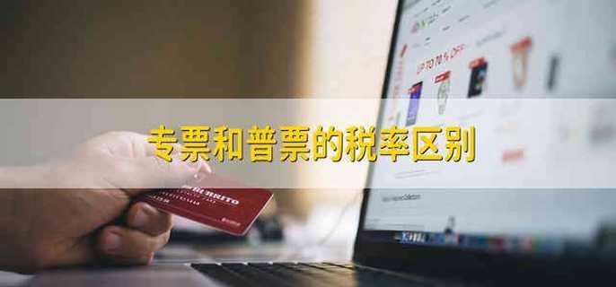 专票和普票的税率区别