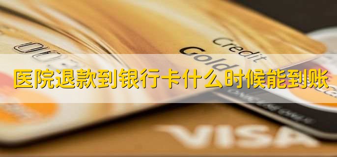 医院退款到银行卡什么时候能到账