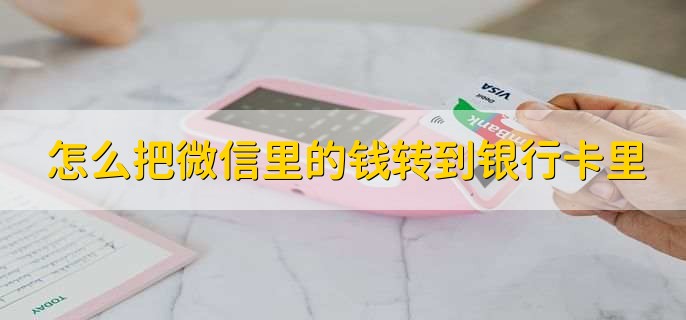 怎么把微信里的钱转到银行卡里