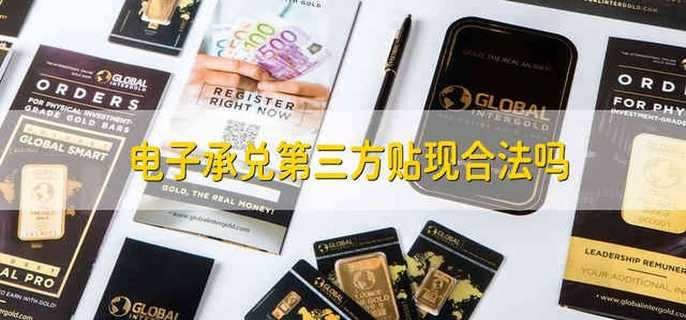 电子承兑第三方贴现合法吗