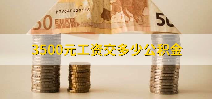 3500元工资交多少公积金？