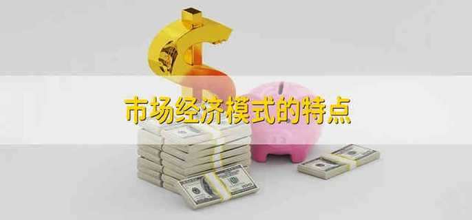 市场经济模式的特点