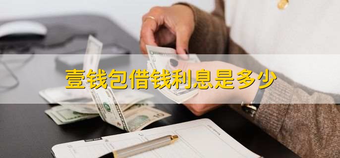 壹钱包借钱利息是多少