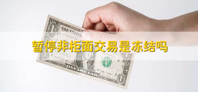 暂停非柜面交易是冻结吗