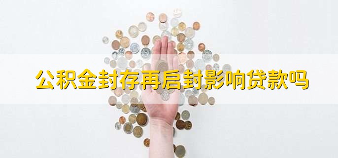 公积金封存再启封影响贷款吗