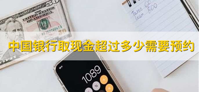 中国银行取现金超过多少需要预约