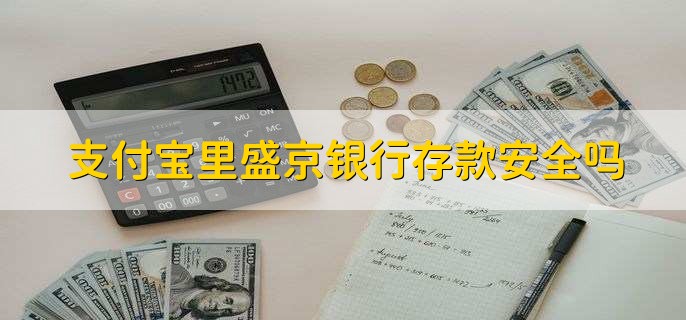 支付宝里盛京银行存款安全吗