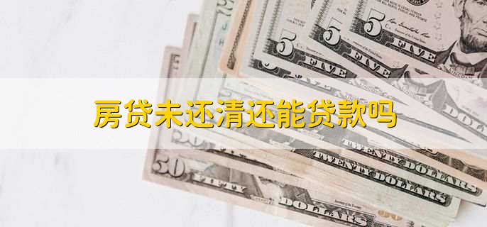 房贷未还清还能贷款吗