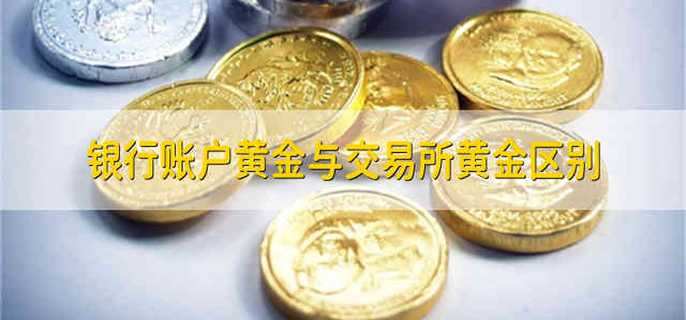 银行账户黄金与交易所黄金区别