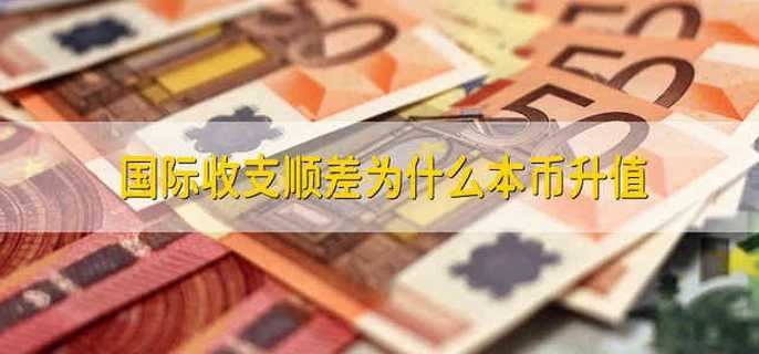 国际收支顺差为什么本币升值