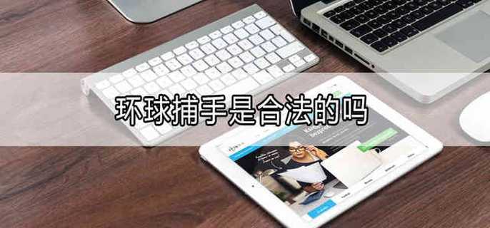 环球捕手是合法的吗？