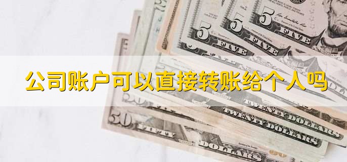 公司账户可以直接转账给个人吗