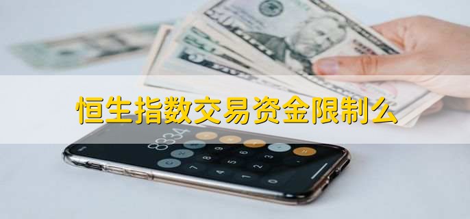 恒生指数交易资金限制么