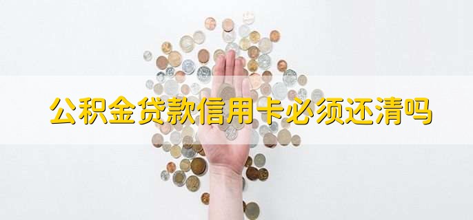 公积金贷款信用卡必须还清吗
