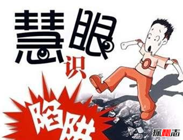 2018最新骗术真相,盘点生活中常见的各种骗术
