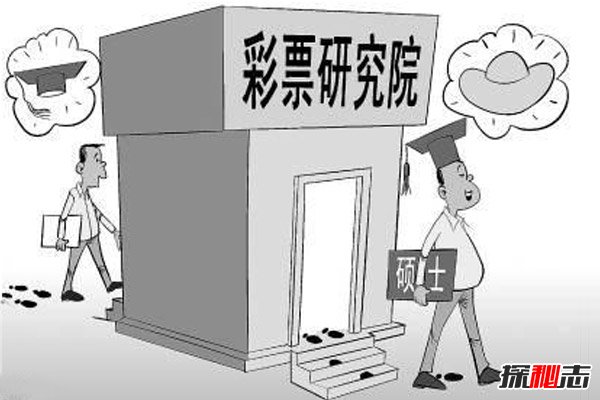 彩票研究专业